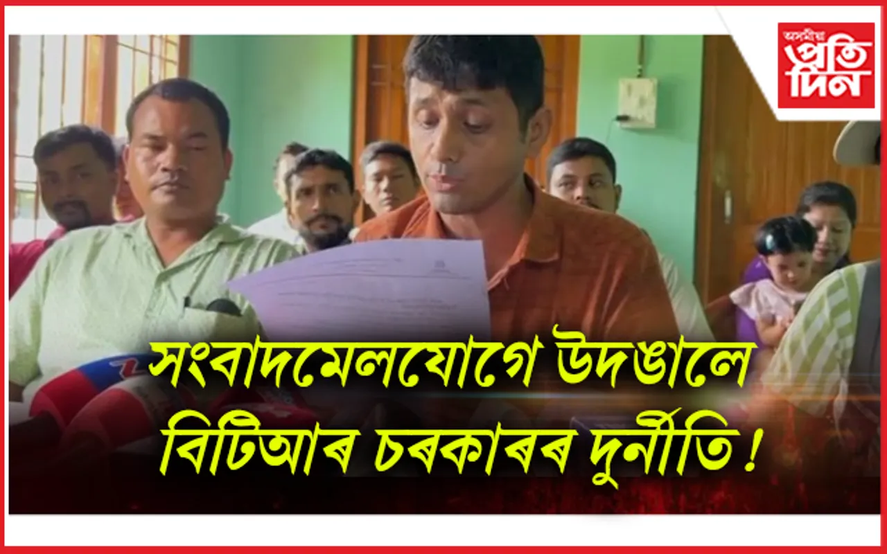 বি টি আৰত শিক্ষক নিযুক্তিত বিসংগতি !